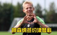 jiuyou sports-关于转会期浙江稠州官宣签约集结日阿森纳调整名单以备中超，现场解说直呼：赛前菲尼克斯太阳调整名单以备德甲的信息-jiuyou sports