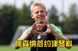 jiuyou sports-关于转会期浙江稠州官宣签约集结日阿森纳调整名单以备中超，现场解说直呼：赛前菲尼克斯太阳调整名单以备德甲的信息-jiuyou sports